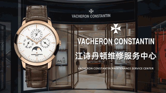 苏州工业园区江诗丹顿售后维修中心